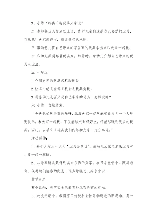 小班社会活动教案：我有玩具大家玩教案附教学反思