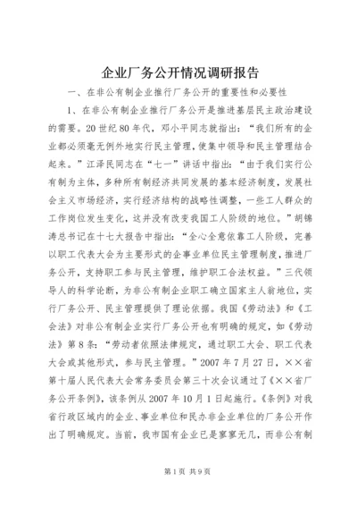 企业厂务公开情况调研报告.docx