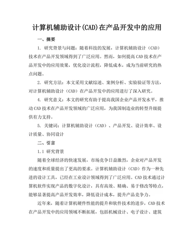 计算机辅助设计(CAD)在产品开发中的应用