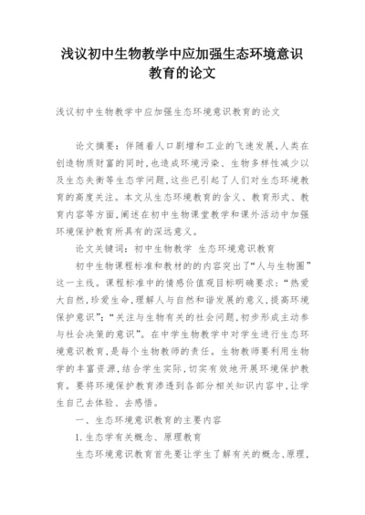 浅议初中生物教学中应加强生态环境意识教育的论文.docx