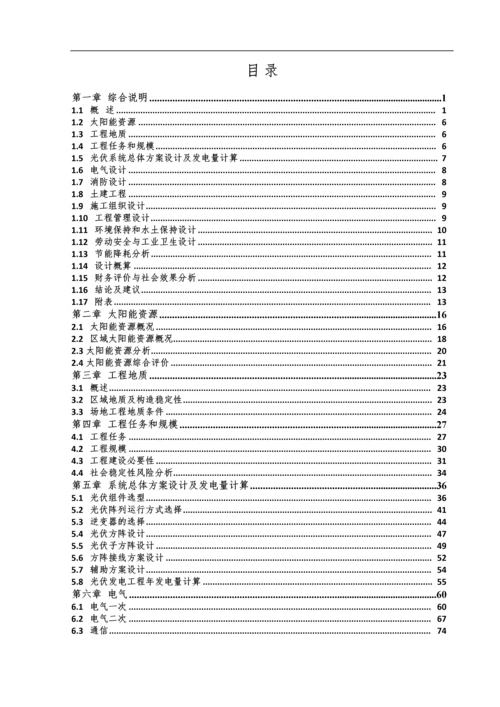 农业科技示范园生态农业大棚光伏电站可行性研究报告.docx