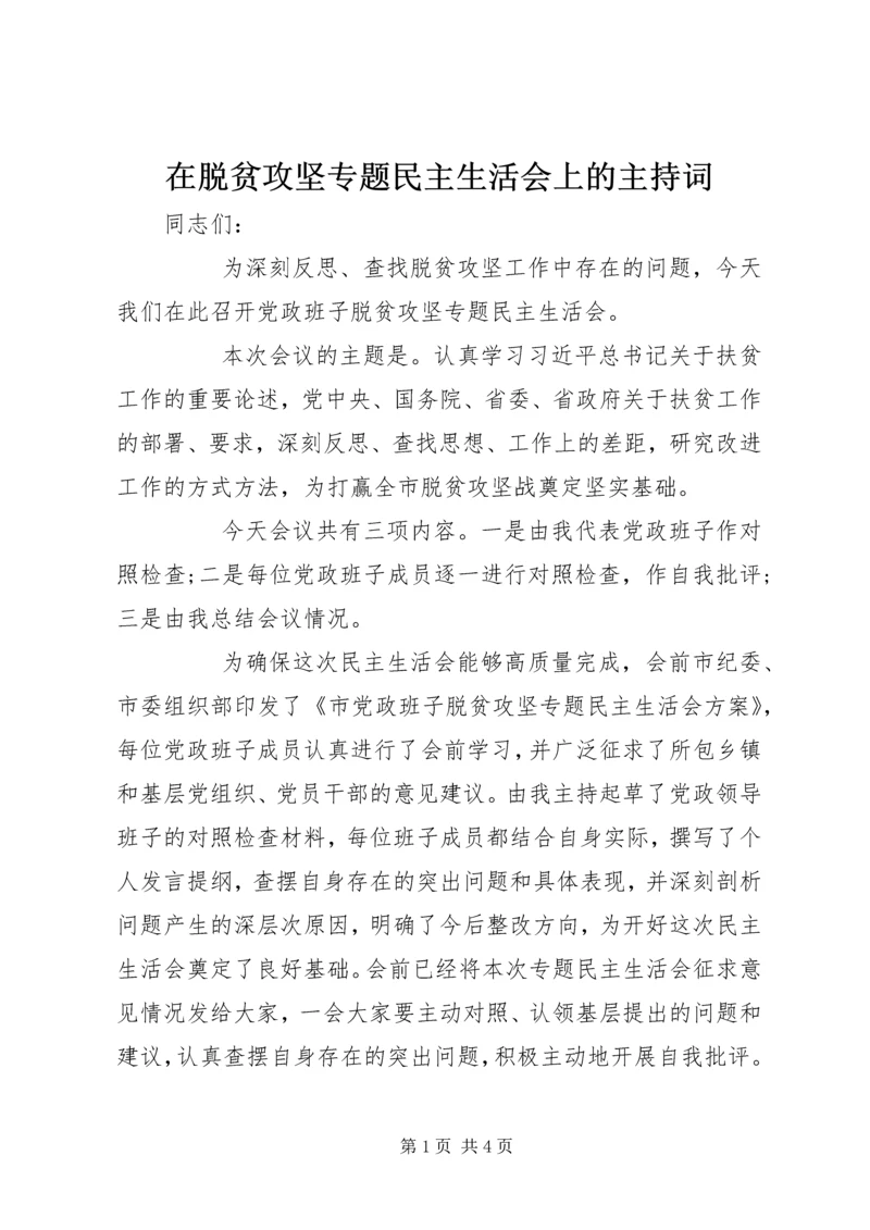 在脱贫攻坚专题民主生活会上的主持词 (2).docx