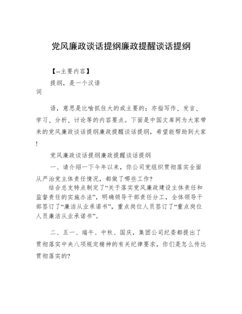 党风廉政谈话提纲廉政提醒谈话提纲.docx