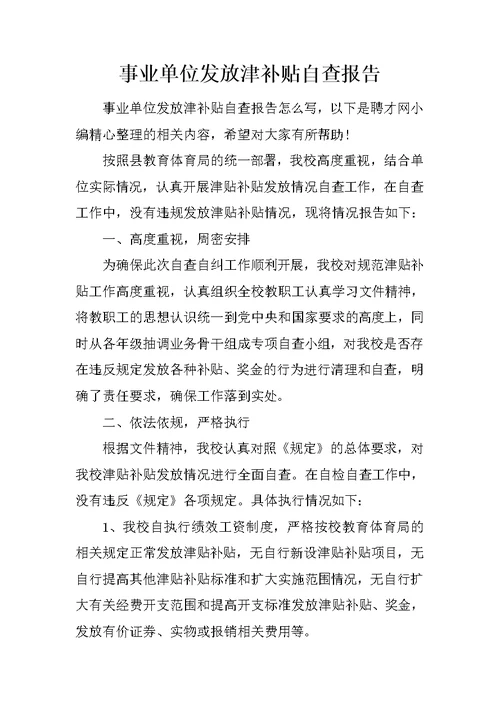 事业单位发放津补贴自查报告(共6页)