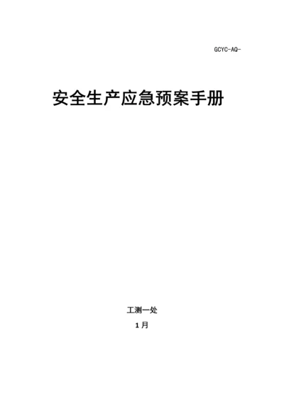 各类安全生产应急全新预案标准手册汇总.docx