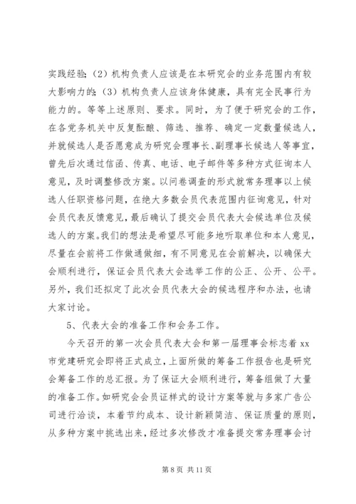 市党建研究会筹备工作报告.docx