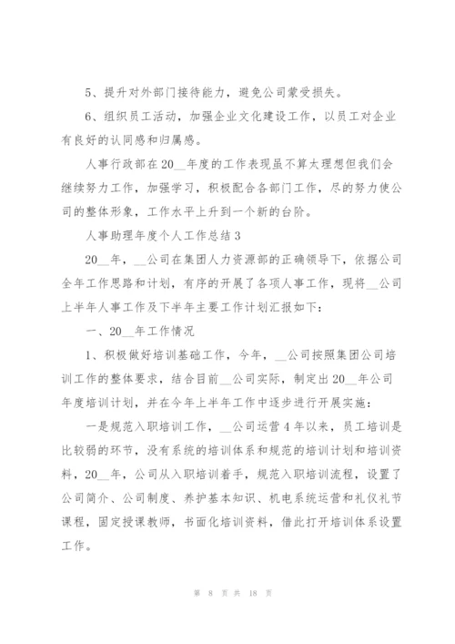 人事助理年度个人工作总结5篇.docx