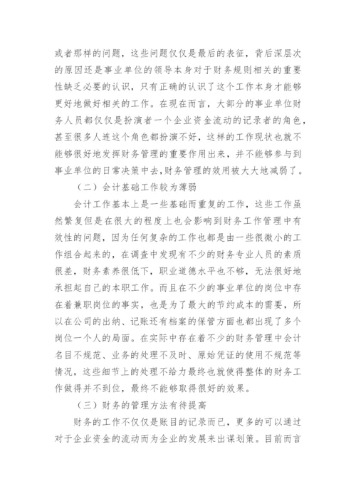 事业单位经济管理论文.docx