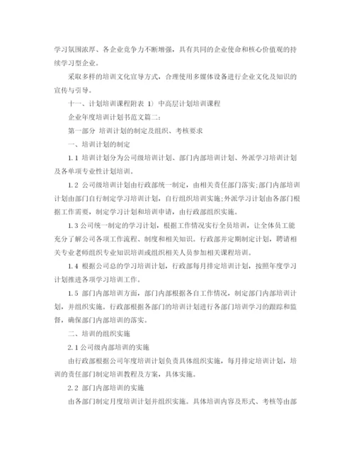 精编之企业年度培训计划书范文3篇.docx