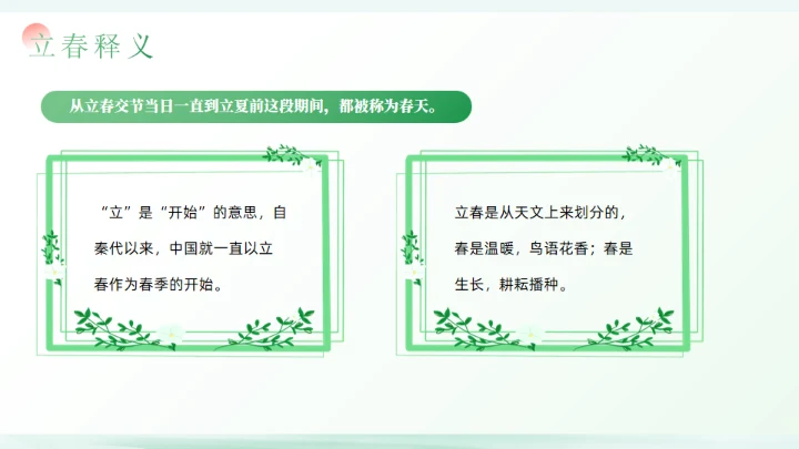 春天立春二十四节气通用PPT模板