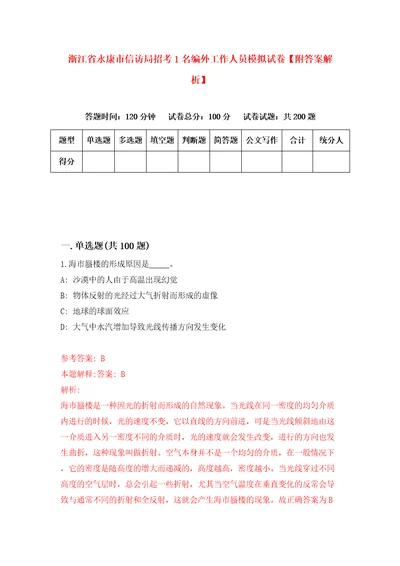 浙江省永康市信访局招考1名编外工作人员模拟试卷附答案解析第9次