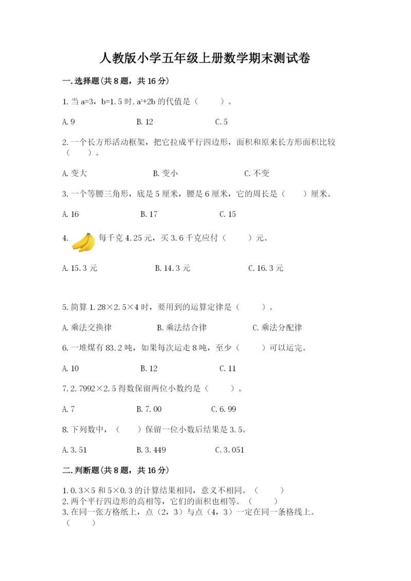 人教版小学五年级上册数学期末测试卷精品（黄金题型）.docx