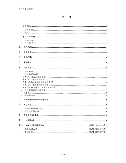 绩效管理自动化软件项目需求书