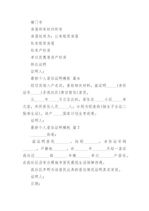 最新个人居住证明模板.docx