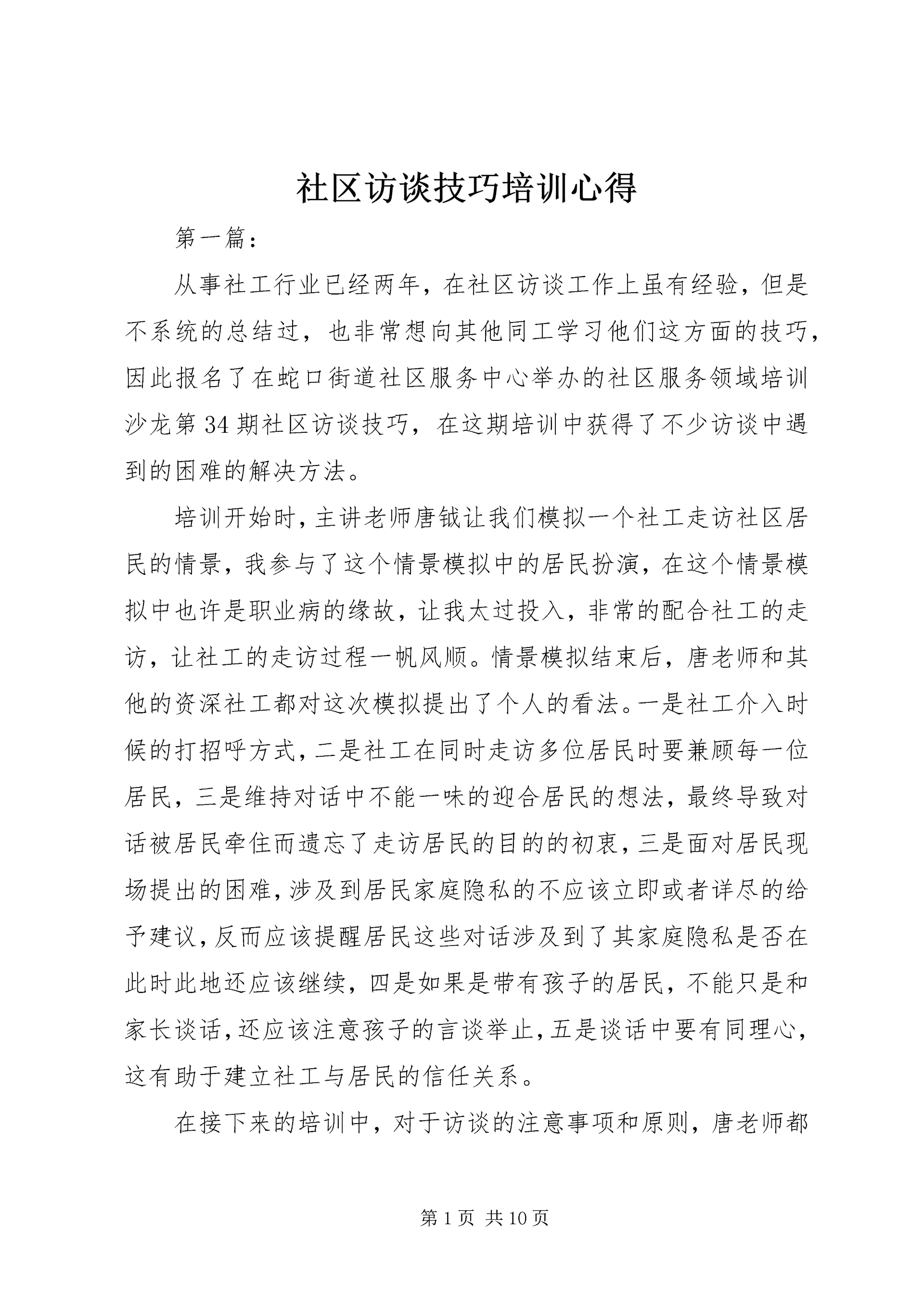 社区访谈技巧培训心得.docx