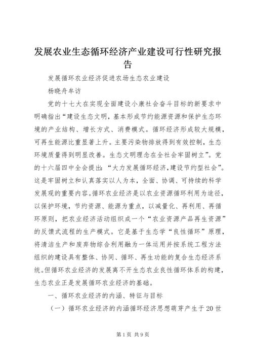 发展农业生态循环经济产业建设可行性研究报告.docx