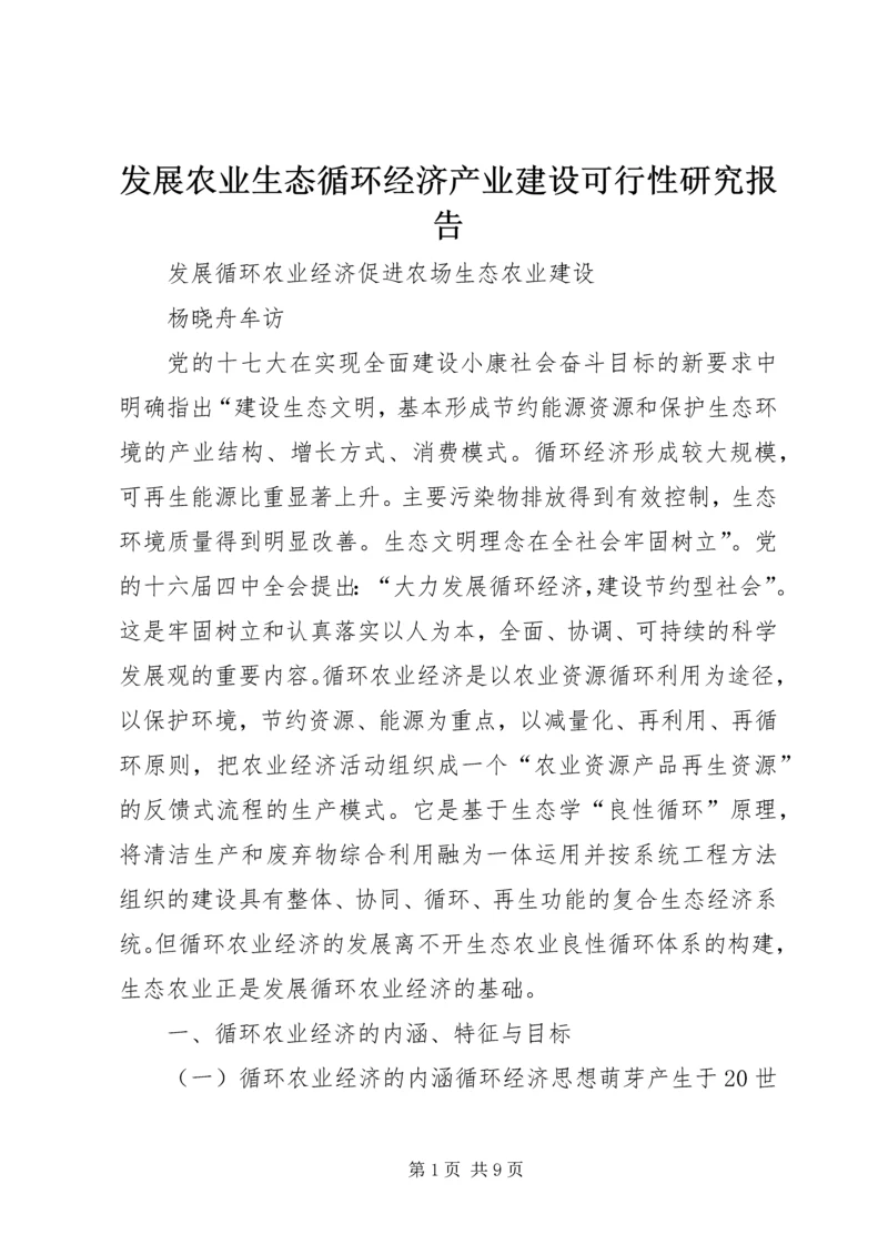 发展农业生态循环经济产业建设可行性研究报告.docx