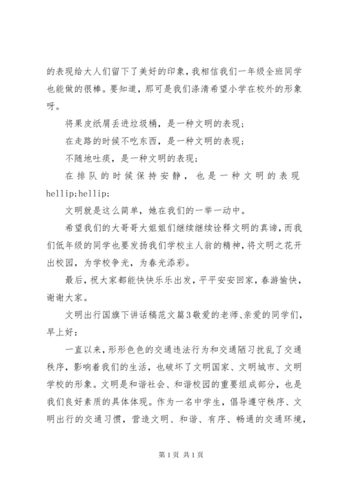 文明出行国旗下讲话稿范文.docx