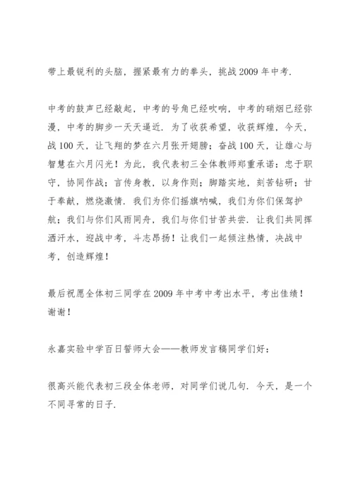 初三中考百日誓师大会教师发言稿模板.docx