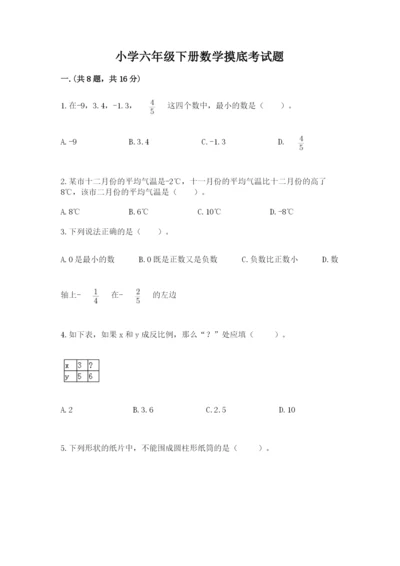 小学六年级下册数学摸底考试题含答案【综合题】.docx