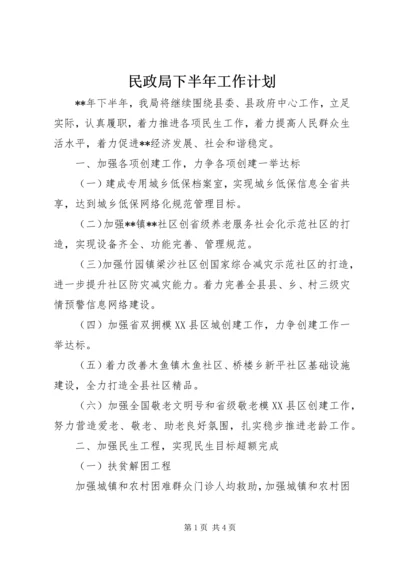 民政局下半年工作计划 (5).docx