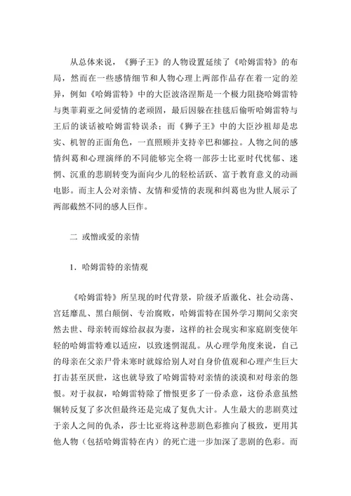 《狮子王》与《哈姆雷特》主人公的情感对比分析