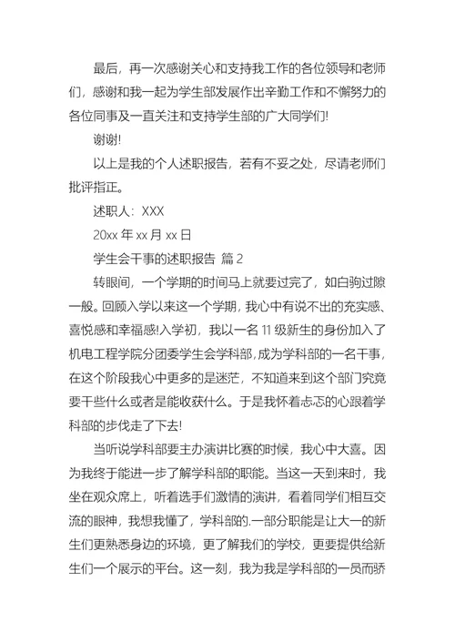 2022年学生会干事的述职报告