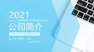 蓝色简洁企业宣传公司简介商务PPT模板