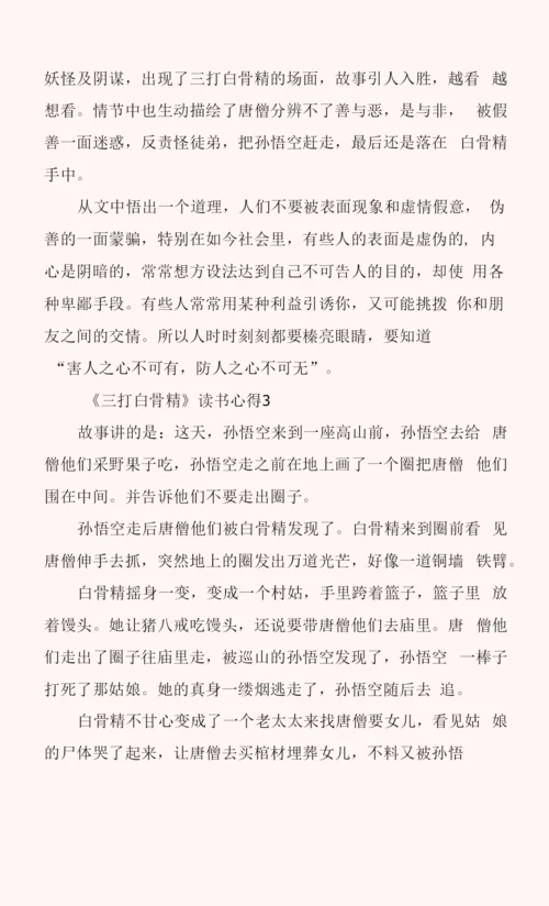 《三打白骨精》读书心得7篇.docx