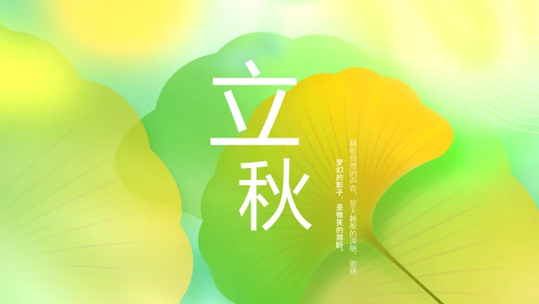 立秋金秋丰收季节秋天二十四节气立秋PPT模板