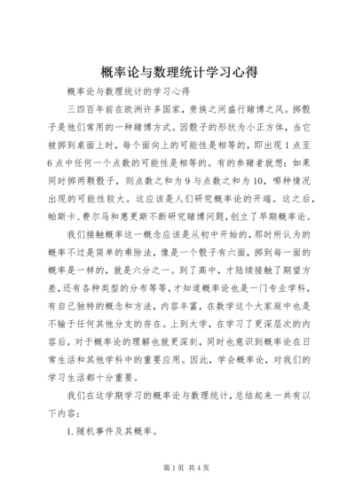 概率论与数理统计学习心得 (7).docx