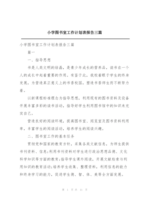 小学图书室工作计划表报告三篇.docx