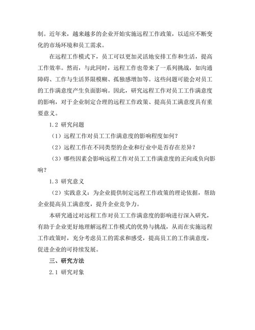 远程工作对员工工作满意度的影响