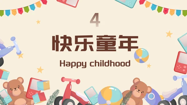 卡通插画儿童玩具成长纪念册画册PPT模板