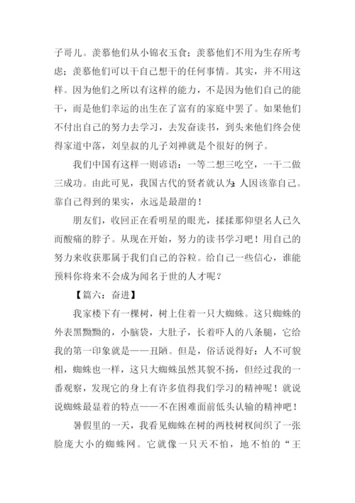 以奋进为主题的作文.docx