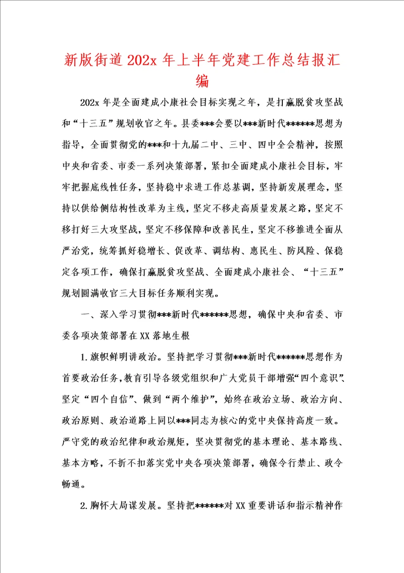 新版街道202x年上半年党建工作总结报汇编