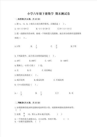 小学六年级下册数学 期末考试试卷含答案综合题