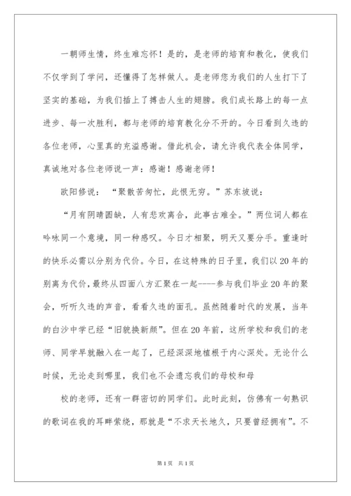 2022同学会会长致辞主持词.docx