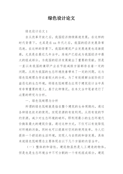 绿色设计论文.docx