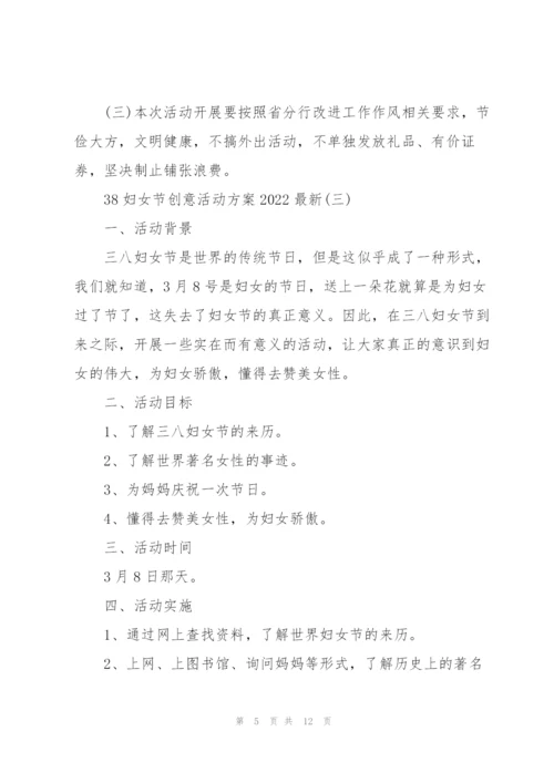 38妇女节创意活动方案2022.docx