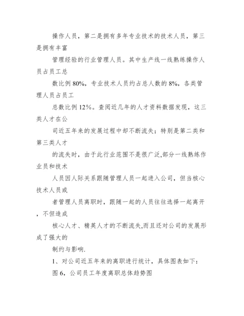 企业人员流失的原因及对策分析论文 公司人才流失原因及对策分析本科毕业论文.docx