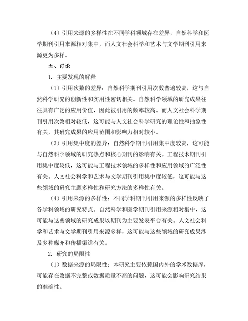 不同学科期刊引用模式的比较研究