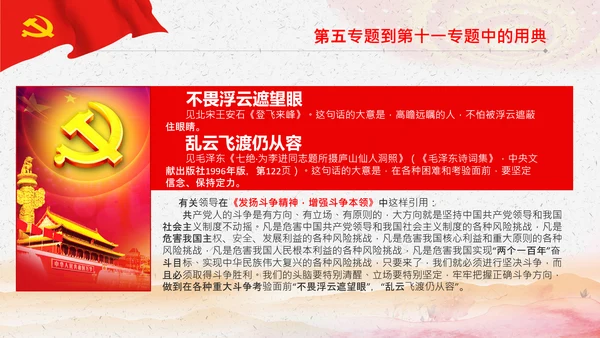 学习《谈治国理政》第三卷中的用典PPT党课党支部