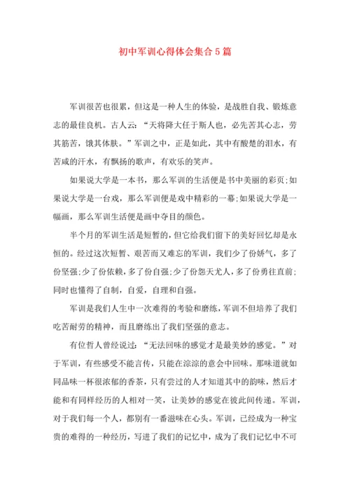 初中军训心得体会集合5篇（三）.docx