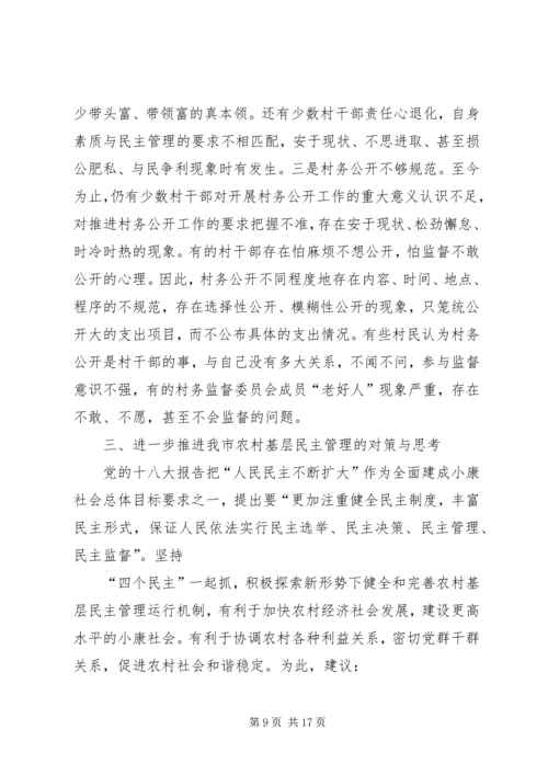 关于健全和完善农村基层民主管理机制的调查与思考.docx