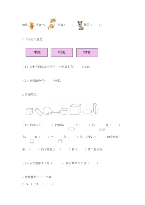 北师大版一年级上册数学期末测试卷及答案解析.docx