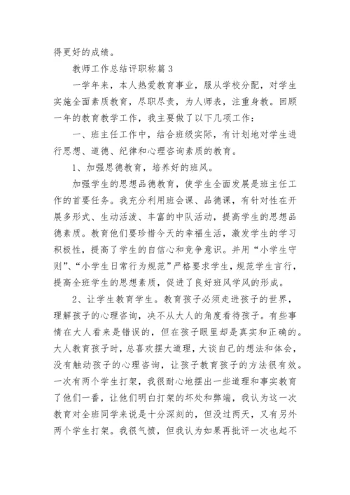 教师工作总结评职称【10篇】.docx