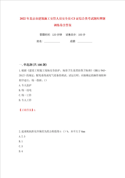 2022年北京市建筑施工安管人员安全员C3证综合类考试题库押题训练卷含答案第40卷