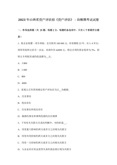 2023年山西省资产评估师资产评估幼稚期考试试卷.docx