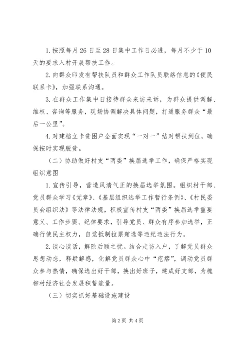 粮食局驻村帮扶和群众工作计划.docx